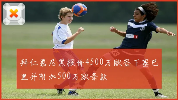 拜仁慕尼黑报价4500万欧签下塞巴里并附加500万欧条款